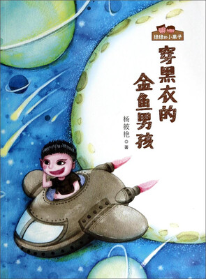 

绿绿和小果子：穿黑衣的金鱼男孩