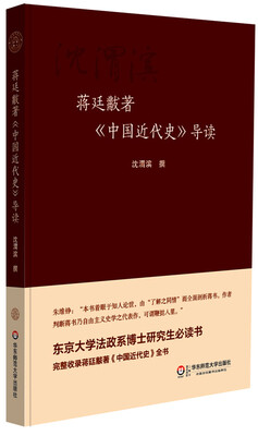 

蒋廷黻著《中国近代史》导读