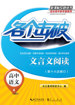 

各个击破·高中语文-文言文阅读