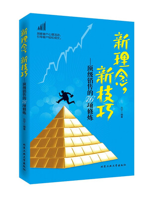 

新理念、新技巧-顶级销售的76项修炼