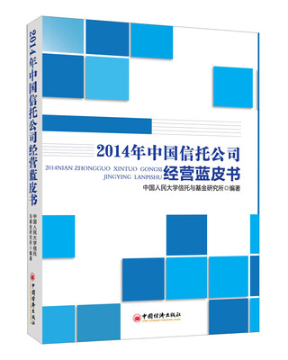 

2014年中国信托公司经营蓝皮书