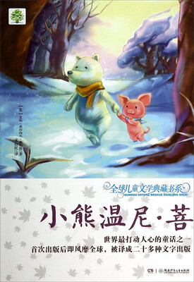 

全球儿童文学典藏书系：小熊温尼·菩