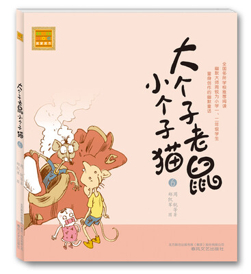 

大个子老鼠小个子猫6（注音版）