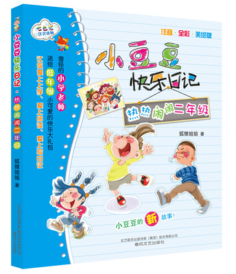 

小豆豆快乐日记：热热闹闹二年级(注音 全彩 美绘版