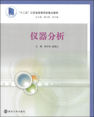 

仪器分析/“十二五”江苏省高等学校重点教材