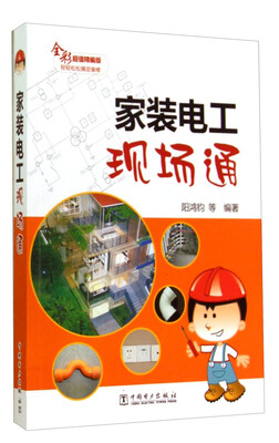 

家装电工现场通（全彩超值精编版）