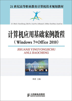 

计算机应用基础案例教程(Windows 7+Office 2010
