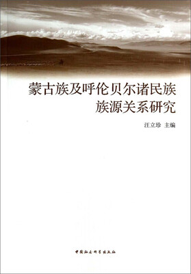 

蒙古族及呼伦贝尔诸民族族源关系研究