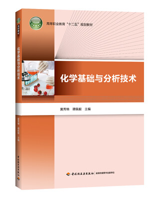 

化学基础与分析技术/高等职业教育“十二五”规划教材