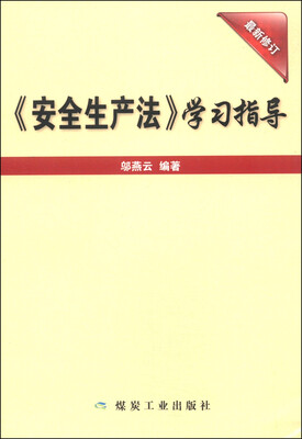 

《安全生产法》学习指导（最新修订）