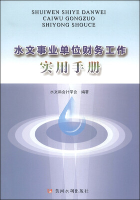 

水文事业单位财务工作实用手册