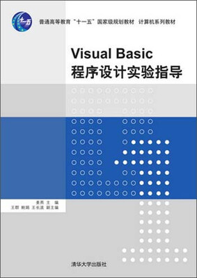 

Visual Basic 程序设计实验指导（计算机系列教材）