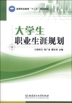

大学生职业生涯规划/高等职业教育“十二五”规划教材