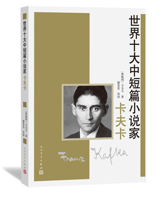 

世界十大中短篇小说家卡夫卡