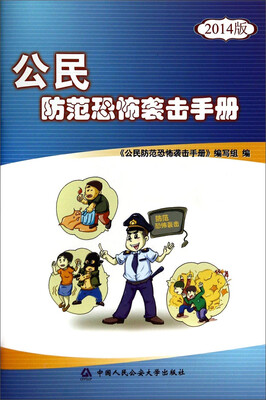 

公民防范恐怖袭击手册（2014版）