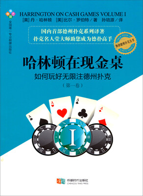 

哈林顿在现金桌如何玩好无限注德州扑克第一卷