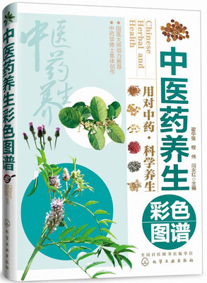 

中医药养生彩色图谱