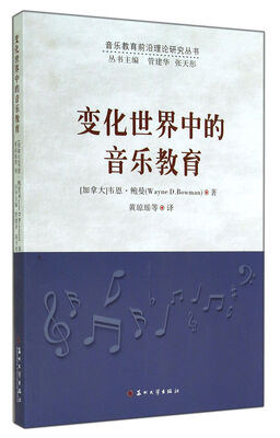 

变化世界中的音乐教育