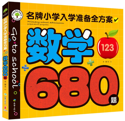 

名牌小学入学准备全方案：数学680题