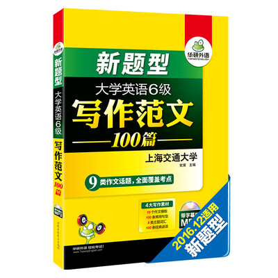 

华研外语·新题型大学英语6级写作范文100篇（附MP3光盘）