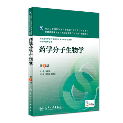 

药学分子生物学（第5版/本科药学/配增值）