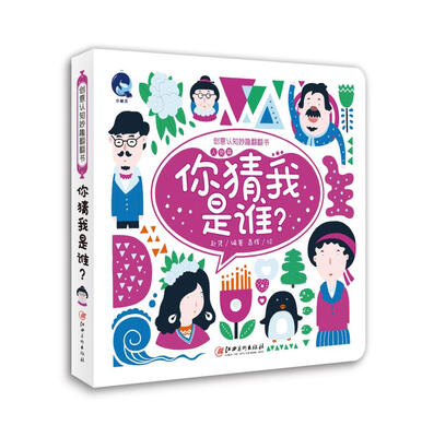 

创意认知妙趣翻翻书·人物篇：你猜我是谁？
