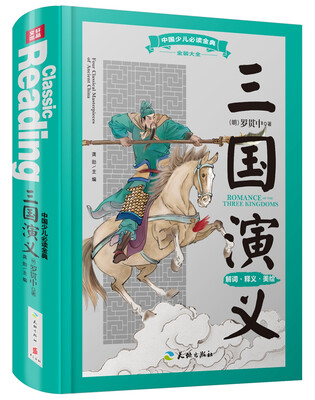 

中国少儿必读金典全优新版三国演义