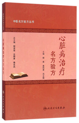 

中医名方验方丛书·心脏病治疗名方验方