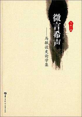 

微言希声：马敏谈史论学集