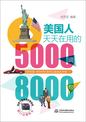 

美国人天天在用的5000词8000句（附口语便携本）