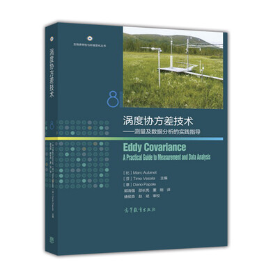 

涡度协方差技术测量及数据分析的实践指导