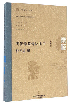 

明清秦腔传统曲目抄本汇编（第17卷）
