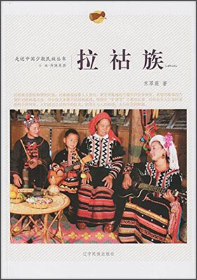 

拉祜族/走近中国少数民族丛书