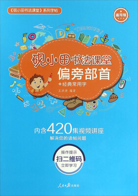 

砚小田书法课堂偏旁部首+经典常用字通用版
