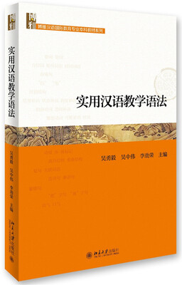 

实用汉语教学语法