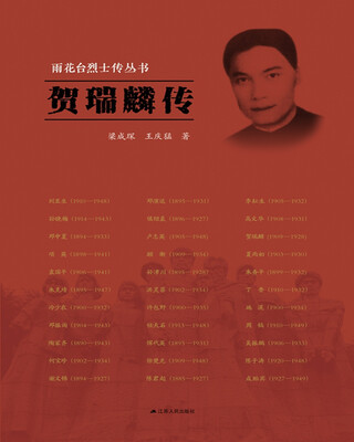 

雨花台烈士传丛书：贺瑞麟传