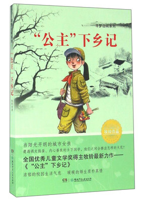 

“公主”下乡记