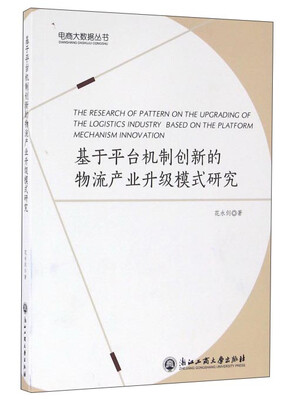 

基于平台机制创新的物流产业升级模式研究
