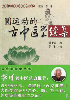 

圆运动的古中医学（续）