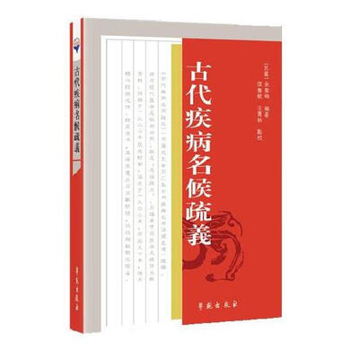 

古代疾病名侯疏義