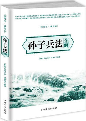 

孙子兵法全解