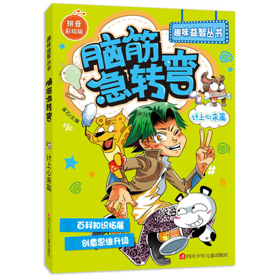 

脑筋急转弯计上心来篇拼音彩绘版