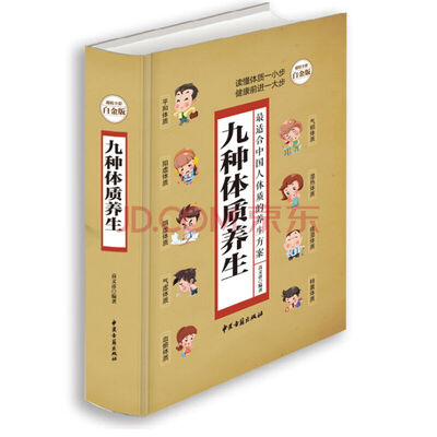 

九种体质养生全书全新修订版