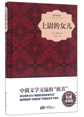 

上尉的女儿（插图典藏本）