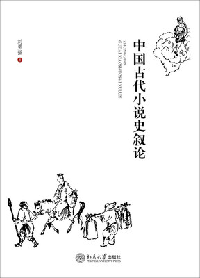 

中国古代小说史叙论