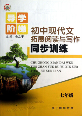 

初中现代文拓展阅读与写作同步训练（七年级）/导学阶梯