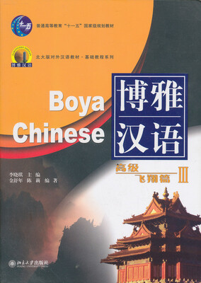 

北大版新一代对外汉语教材·基础教程系列·博雅汉语高级飞翔篇3附MP3光盘1张