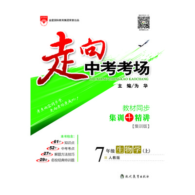 

走向中考考场 七年级生物学上 人教版 2016秋