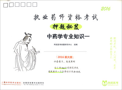 

执业药师资格考试押题秘笈：中药学专业知识一（2016新大纲）