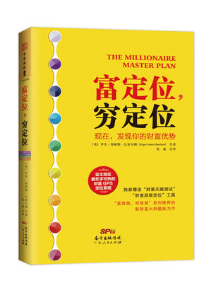

富定位，穷定位：为你量身定制的低阻力财富GPS定位系统